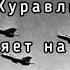 Песня Журавли под гитару