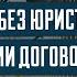 Как проверять договоры без юриста Риски заключения договора Риски при заключении договоров