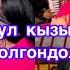 Айгерим Расул кызы тойдо жеңе болгондо Ошто тойдогу кызыктар каадасалт айгеримрасулкызы айгерим