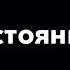 ты знаешь улетаю проч если хочешь можешь сесть на самолёт ты меня эаводишь на расстояния