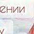 Слово о служении Богу митрополит Никодим