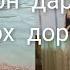 Бахори Умри Ту Хазон Шуд Модар