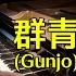 群青 Gunjo YOASOBI Slightly Jazzy Piano Arrangement With Sheet Music