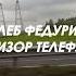 Глеб Федурин Телевизор Телефункен Премьера аудиоклипа 2025 OBP083