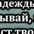 Гимны Надежды 173 Не унывай когда тернист твой путь Караоке минус Христианские песни