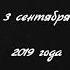 Ты за парту со мной снова рядом садишься