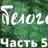 ТАЙНА БЕЛОГО ПЯТНА Часть 5 Надежда на спасение появляется Вдвоем