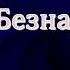 Антон Чехов Безнадёжный читает Павел Беседин