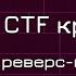 Введение в реверс инжиниринг Кружок CTF от команды SPRUSH 2021