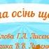 Вихід на свято осені Наша осінь щедра слова Г А Лисенко музика В В Лисенко молодша група