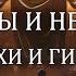 Архонты и Нефилим Пастухи и Гиганты