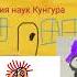 Песня Шока помощника Доктора Мученого Приключения Артема в Кунгуре