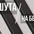 ЮЛЯ ПАРШУТА ШОУМАСКГООН НА БЕРЕГУ НЕБА МИНУС КАРАОКЕ МИНУСОВКА