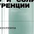 Взаимопомощь и солидарность против конкуренции и иерархии Лекция философа историка Петра Рябова