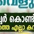 മ ഖത ത കറകൾ റബ ബർ മ യ ച ച പ ല പ ക സ പ പറ ണ ആര പറയ ത ത അമ ല യ മര ന ന