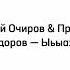 Виталий Очиров Прокопий Федоров Ыьыахха