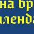 Денис Миронов и Машина времени Календарь