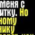Дом на сына Ты никто и звать тебя никак заорала свекровь выталкивая меня с детьми за калитку