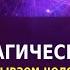 ВЫЗЫВАЕМ ЕГО ЕЁ НА КОНТАКТ 100 проявится Квантовая магия Таро Таролог Маг АлуримиА