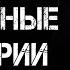 3 Страшные Истории Про Деревню Страшилки
