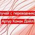 Случай с переводчиком Артур Конан Дойл Краткий пересказ