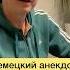 Немецкий анекдот 33 Немецкий язык немецкийязыкдляначинающих юмор немецкийязыконлайн
