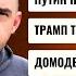 РЗВРТ Путин недоел Трамп требует капитуляции Домодедово отжали 18 06 2025