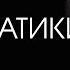Досократики Античная философия за 5 минут