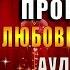 Попаданка на факультете пророчеств Любовное фэнтези Ксения Власова Аудиокнига