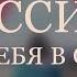 Группа Рождество Feat Ольга Селезнева Россия мы за тебя в ответе ТИЗЕР КЛИПА