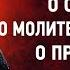 04 О плаче О слезах О молитве Иисусовой О прелести Аскетические опыты Игнатий Брянчанинов