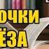 Аудиокнига Бабочки Крёза ДЕТЕКТИВ Елена Арсеньева