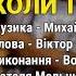 Коли ти зі мною Володимир Гуменчук Наталя Мельник Ліричні пісні Українські пісні