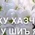 Нана Марнана