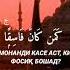 Сурай Ас Сачда ояти 18