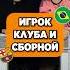 Назови ИГРОКА КЛУБА и СБОРНОЙ мячlab футбол футболист игра