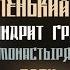 АФОНСКИЕ СТАРЦЫ Семья маленький монастырь Ар т Григорий монастырь Дохиар