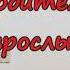 Взаимоотношения родителей и взрослых детей Н Антонюк Проповедь МСЦ ЕХБ