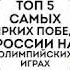 Топ 5 Самые яркие победы России на Олимпийских играх