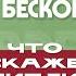 Тайна времени что такое бесконечность Максим Калинин Что скажет Библия