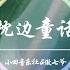 傲七爷 小田音乐社 枕边童话 4K画质 你是那童话里的公主站在光明处 动态歌词版