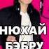 песня нюхай бебру разными голосами мечта 250 сабов