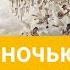 17 декабря 2020 Как тать ночью Взгляд ввысь Адвентисты