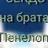 реакция семьи Пенелопы на её брата брат Кейл