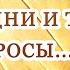 Каждое поколение задает одни и те же вопросы