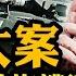 錦州副市長被滅門 邵陽公安局長被優秀幹警一擊致命 兇手成民間英雄 以色列總理震撼演講 自由伊朗 真主黨首領被除 最疼的卻是習近平 江峰漫談20241001第946期