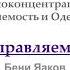 22 1 й шаг Бени Яаков Духовный путь 12 шагов Неуправляемость