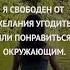 Я позволяю себе быть самим собой Аффирмации медитации позитивные установки на каждый день
