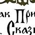 Как пришла сказка Документальный фильм об истоках русских народных сказок 1969