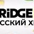 Все новые заставки телеканала Bridge Русский Хит 31 10 24